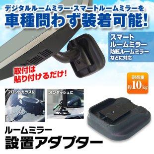 MR-STA01 ルームミラー ミラーモニター用 汎用アダプター 汎用 ミラー型ドライブレコーダー デジタルームミラー デジタルインナーミラー 補助 ミラー ダッシュボード - MAXWINダイレクト MAXWIN公式通販店