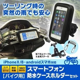 Iphone ケース バイク 防水 防塵 マウント キット ナビ Gps スマホ ホルダー ハンドル 取付 ウォータープルーフ Iphonex Iphone8 スマートフォン ツーリング 車載用品 カーナビ バックモニターなど カー用品専門のネットショップ 通販なら Car快適空間 カー用品専門店