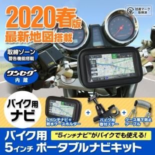 バイク用 ポータブルナビ カーナビ 5インチ 年 春版 地図搭載 ワンセグ Tv オービス Nシステム 速度取締 タッチパネル カスタム画面 Car快適空間 車用品専門のネットショップ