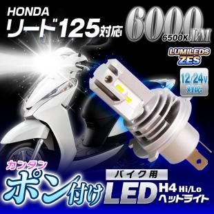 定形外送料無料 Ledヘッドライト ヘッドランプ フォグランプ リード125対応 バイク H4 Hi Lo 車検対応 6500k ポン付け アルミボディ 小型 純正交換 ハロゲン 同形状 省スペース Car快適空間 車用品専門のネットショップ