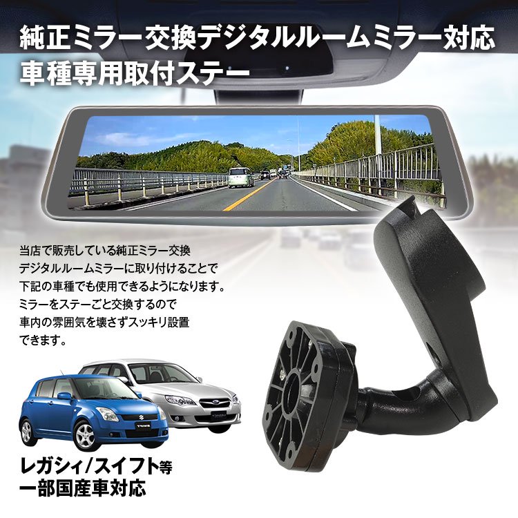 取付ステー 車種専用 デジタルルームミラー デジタルミラー レガシィ