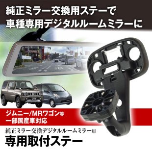 取付ステー 車種専用 デジタルルームミラー デジタルミラー ジムニー Mrワゴン アルト エブリイワゴン 純正ミラー交換 Mdr C003 Mdr C005 Mdr D001a 対応 Car快適空間 車用品専門のネットショップ