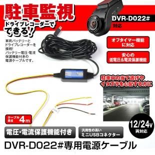 定形外送料無料 駐車監視 電源ケーブルDVR-D022B DVR-D027 オプション品 24時間 駐車監視 タイムラプス録画 ACC  ON/OFF連動 常時電源 過電流電圧保護 電圧監視機能 防犯 - 車載用品、カーナビ、バックモニターなど カー用品専門のネットショップ  通販なら｜Car快適空間 