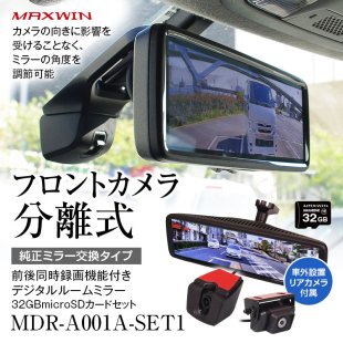 MDR-A001A ドライブレコーダー ミラー型 前後 2カメラ 車外カメラ 分離型 同時録画 デジタルミラー デジタルルームミラー 電子ミラー  8.88インチ 車種専用 - MAXWINダイレクト MAXWIN公式通販店