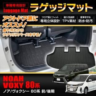 ラゲッジマット ノア ヴォクシー 80系 前期 後期 トヨタ トランクマット アウトドアマット 防水 防汚 ラゲッジ トランク アウトドア レジャー 車載用品 カーナビ バックモニターなど カー用品専門のネットショップ 通販なら Car快適空間 カー用品専門店 ラゲッジマット ノア ヴォクシー 80系 前期 後期 トヨタ トランクマット アウトドアマット 防水 防汚 ラゲッジ トランク アウトドア レジャー 車載用品 カーナビ バックモニターなど カー用品専門のネットショップ 通販なら Car快適空間 カー用品専門店