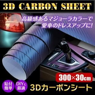 3d カーボンシート カーフィルム マジョーラカラー カメレオンカラー 緑紫 ラッピング カーボンシール 汎用 車 バイク 外装 内装 ドレスアップ Diy 300cm 30cm 車載用品 カーナビ バックモニターなど カー用品専門のネットショップ 通販なら Car快適空間 カー用品専門店 3d カーボンシート カーフィルム マジョーラカラー カメレオンカラー 緑紫 ラッピング カーボンシール 汎用 車 バイク 外装 内装 ドレスアップ Diy 300cm 30cm 車載用品 カーナビ バックモニターなど カー用品専門のネットショップ 通販なら Car快適空間 カー用品専門店