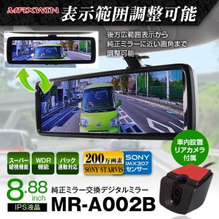 MR-A002B デジタルミラー フルディスプレーミラー デジタルインナーミラー ルームミラー 8.88インチ 車種専用 純正ミラー交換 WDR  バックカメラ - MAXWINダイレクト MAXWIN公式通販店