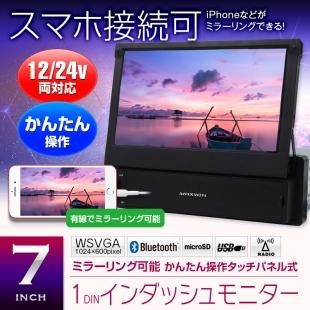 インダッシュモニター 7インチ 車載モニター 1dinモニター Bluetooth ハンズフリー通話 ミラーリング Iphone スマートフォン Car快適空間 車用品専門のネットショップ