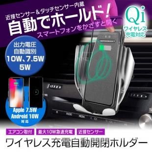 カーワイヤレスチャージャー 車載ホルダー 自動開閉 Qi ワイヤレス充電器 Iphone スマートフォン 近接センサー 急速充電 Car快適空間 車用品専門のネットショップ