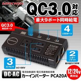 3連シガーソケット 12v 24v対応 車載インバーター Dc Ac コンセント 3口 100v 1w Qc3 0 急速充電 Usb 4ポート Car快適空間 車用品専門のネットショップ