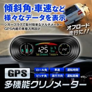 車載 クリノメーター 傾斜計 スロープメーター デジタル スピードメーター Gps マルチメーター ヘッドアップディスプレイ Hud 多機能 サブ Car快適空間 車用品専門のネットショップ