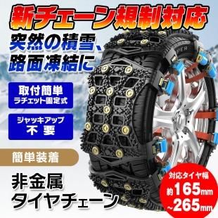 タイヤチェーン 非金属 6本セット 新チェーン規制対応 自動車用 タイヤサイズ 約165 265mm 2輪分 コンパクト 簡単取付 Car快適空間 車用品専門のネットショップ