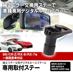 MR-KIT03A 取付ステー 車種専用 デジタルルームミラー デジタルミラー 86 CR-Z 対応 純正ミラー交換 デジタルミラー専用取付ステー -  MAXWINダイレクト MAXWIN公式通販店