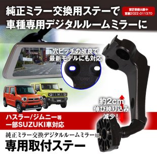 MR-KIT04A 取付ステー 車種専用 デジタルルームミラー デジタルミラー ハスラー ジムニー 対応 純正ミラー交換 デジタルミラー専用取付ステー  - MAXWINダイレクト MAXWIN公式通販店