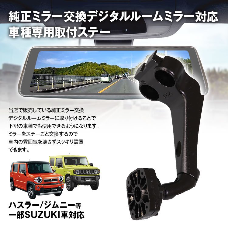 MR-KIT04A 取付ステー 車種専用 デジタルルームミラー デジタルミラー ハスラー ジムニー 対応 純正ミラー交換 デジタルミラー専用取付ステー  - MAXWINダイレクト MAXWIN公式通販店