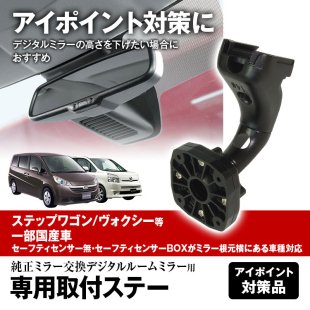 MR-KIT06 取付ステー 車種専用 デジタルルームミラー デジタルミラー ステップワゴン ヴォクシー 対応 純正ミラー交換 デジタルミラー専用取付 ステー アイポイント対策 - MAXWINダイレクト MAXWIN公式通販店