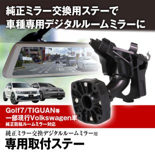 MR-KIT22 取付ステー 車種専用 デジタルルームミラー デジタルミラー