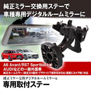 MR-KIT31 取付ステー 車種専用 デジタルルームミラー デジタルミラー アウディ ランボルギーニ 対応 純正ミラー交換 デジタルミラー専用取付ステー  - MAXWINダイレクト MAXWIN公式通販店