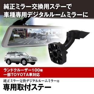 MR-KIT33 取付ステー 車種専用 デジタルルームミラー デジタル