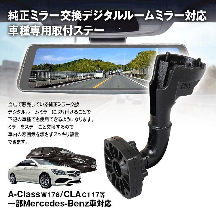 MR-KIT46 取付ステー 車種専用 デジタルルームミラー デジタルミラー メルセデスベンツ GLA Aクラス CLA ステーションワゴン SL  GLE GLS 対応 純正ミラー交換 - MAXWINダイレクト MAXWIN公式通販店