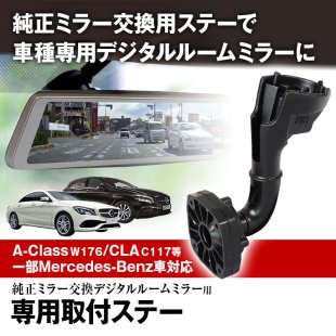 MR-KIT46 取付ステー 車種専用 デジタルルームミラー デジタルミラー メルセデスベンツ GLA Aクラス CLA ステーションワゴン SL GLE GLS 対応 純正ミラー交換