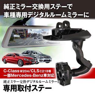 MR-KIT47 取付ステー 車種専用 デジタルルームミラー デジタルミラー メルセデスベンツ Cクラス Eクラス CLS シューティングブレーク  GLK 対応 純正ミラー交換 - MAXWINダイレクト MAXWIN公式通販店