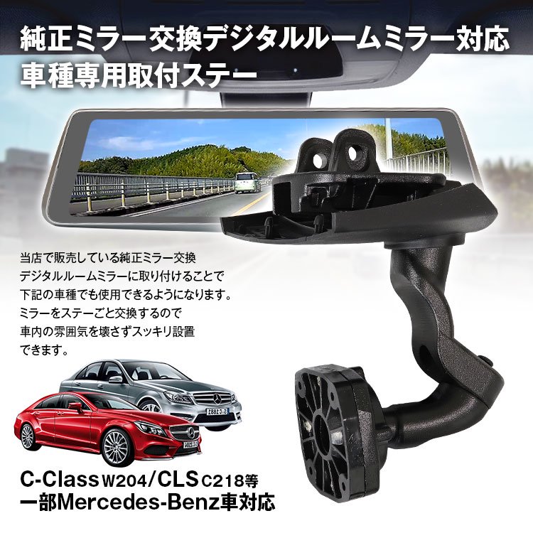 MR-KIT47 取付ステー 車種専用 デジタルルームミラー デジタルミラー メルセデスベンツ Cクラス Eクラス CLS シューティングブレーク  GLK 対応 純正ミラー交換 - MAXWINダイレクト MAXWIN公式通販店