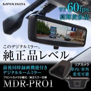 MDR-PRO1 ドライブレコーダー ミラー デジタルルームミラー 60fps 最大3年保証 純正ミラー交換 2カメラ 同時 車内/外 電波干渉対策  - MAXWINダイレクト MAXWIN公式通販店