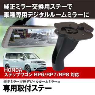 MR-KIT53 取付ステー 車種専用 デジタルルームミラー デジタルミラー ホンダ ステップワゴン RP6/RP7/RP8 202205- 対応  純正ミラー交換 デジタルミラー専用取付ステー - MAXWINダイレクト MAXWIN公式通販店