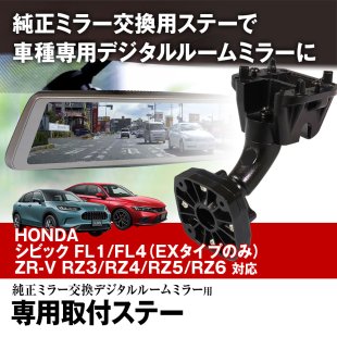 MR-KIT56 取付ステー デジタルルームミラー ホンダ シビック FL1 FL4 2021年9月～ ZR-V RZ3/RZ4/RZ5/RZ6  2023年4月～ 対応 - MAXWINダイレクト MAXWIN公式通販店