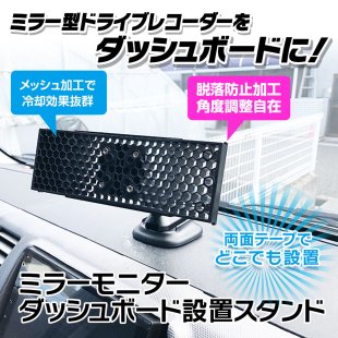 スタンド ミラースタンド オンダッシュスタンド ダッシュボードスタンド ドライブレコーダー ミラー ミラー型 取付ベース 取付アーム ブラケット -  MAXWINダイレクト MAXWIN公式通販店