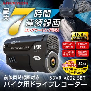 バイク用ドライブレコーダー - MAXWINダイレクト MAXWIN公式通販店