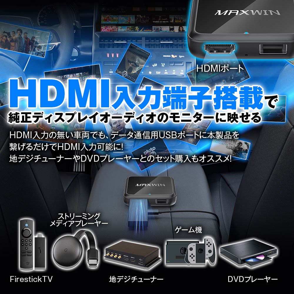 DA-HD01 CarPlay メディアアダプター 車用 ワイヤレス ディスプレイオーディオ TVstick 地デジチューナー HDMI 工具不要 -  MAXWINダイレクト MAXWIN公式通販店