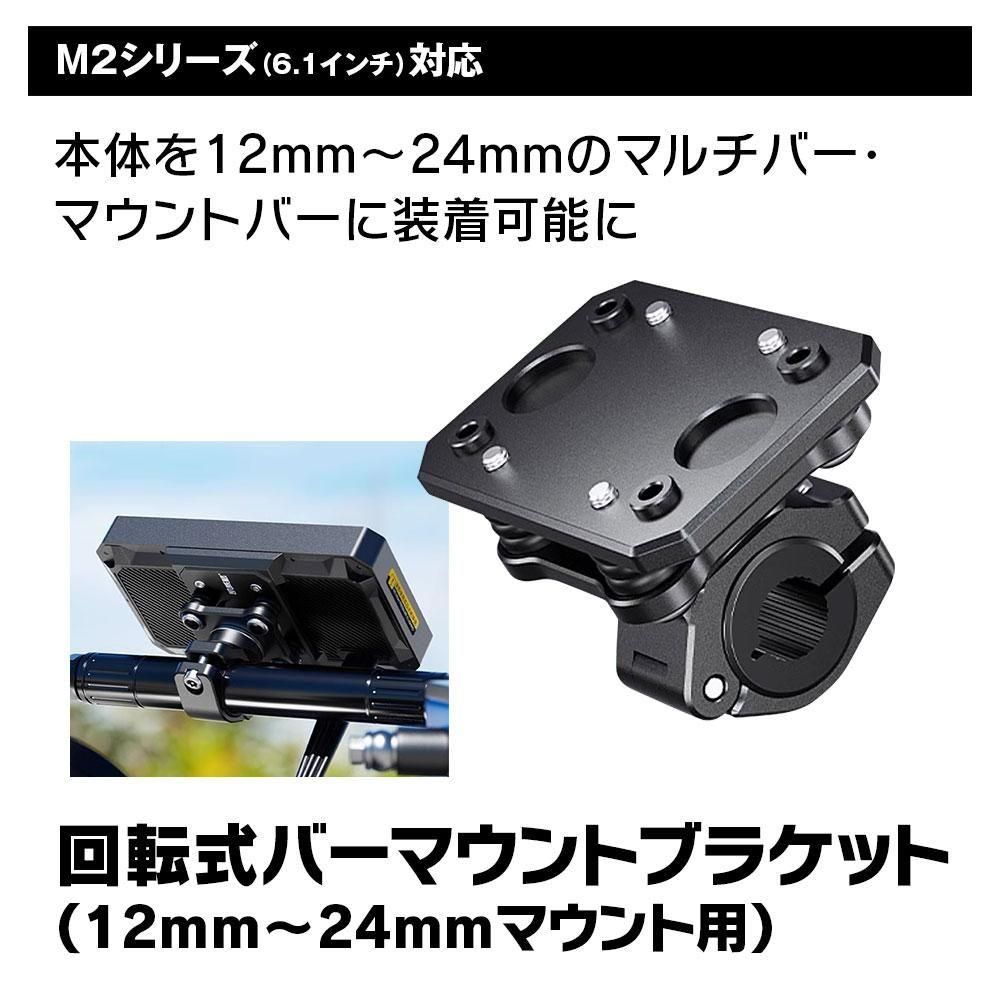 M2-KIT06 バイク ディスプレイオーディオ M2シリーズ用 回転式