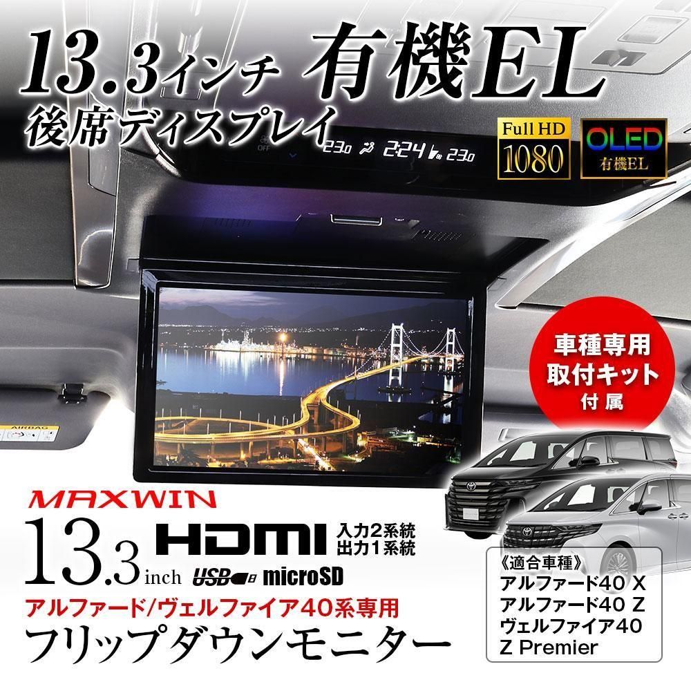 FLE1331-ALP01 有機EL搭載 フリップダウンモニター 13.3インチ