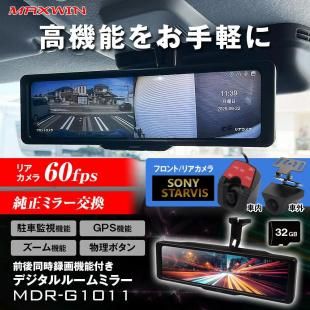 MDR-G1011 ドライブレコーダー ミラー型 60fps 10.88インチ デジタルルームミラー デジタルインナーミラー 純正ミラー交換 前後 2カメラ