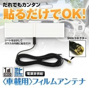 ゆうパケット アンテナ フィルム 車載 窓貼り 地デジ テレビ受信用 Car快適空間 車用品専門のネットショップ ゆうパケット アンテナ フィルム 車載 窓貼り 地デジ テレビ受信用 Car快適空間 車用品専門のネットショップ