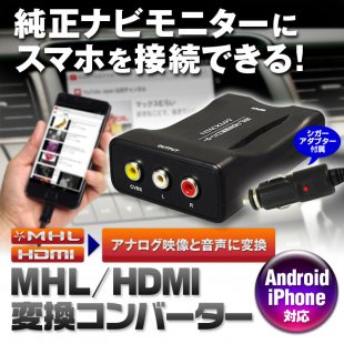 Hdmi Mhl 変換 コンバーター インターナビ Honda 純正ナビ スマートフォン Iphone Android Xperia Galaxy Car快適空間 車用品専門のネットショップ