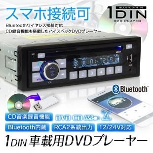 Dvdプレーヤー 1din オーディオ デッキ Bluetooth ワイヤレス接続 スマホ Iphone Android Mp3 録音 音楽 ラジオ Am Fm 外部入力 Car快適空間 車用品専門のネットショップ