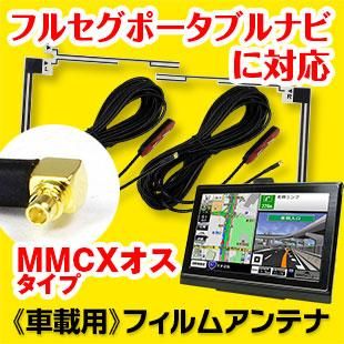 アンテナ 地デジ フィルムアンテナ ワンセグ フルセグ テレビ受信用 L字型 2枚セット Mmcx オス端子 汎用 Car快適空間