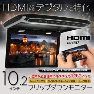 フリップダウンモニター 10 2インチ 高画質 Hdmi Microsd スマートフォン Iphone 薄型 車載用品 カーナビ バックモニターなど カー用品専門のネットショップ 通販なら Car快適空間 カー用品専門店