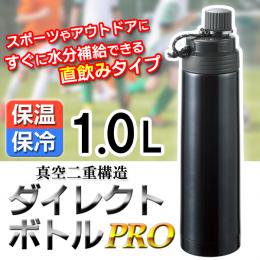 【在庫あり★即納可能】ボトル PRO★直飲み 1リットル ブラック 1000ml 保冷 保温 もOK！ 水筒 直飲み ダイレクト【新品★未使用品】 -  キャラクターグッズ,フィギュア,プラモデル,SDGsアイテム,無添加生活品などの通販でしたら伊賀屋人形店！