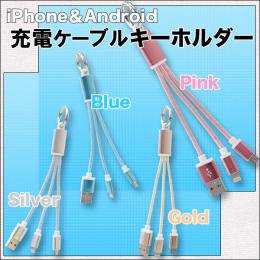 在庫あり☆即納可能】ＵＳＢ充電ケーブルキーホルダー 全４色☆iPhone