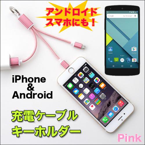 在庫あり☆即納可能】ＵＳＢ充電ケーブルキーホルダー 全４色☆iPhone