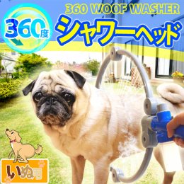 在庫あり☆即納可能】犬用 360度シャワーヘッド☆これ便利！！○ワン