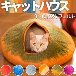 ネパールフェルトのキャットハウス★手作りのぬくもりがつたわります　【新品★未使用品】 -  キャラクターグッズ,フィギュア,プラモデル,SDGsアイテム,無添加生活品などの通販でしたら伊賀屋人形店！