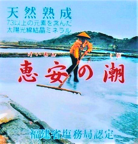 中国 恵安の潮 100g/200g/550g/1kg/2.2kg★73種類のミネラルがたっぷり！自然の生んだ天然海塩　 -  キャラクターグッズ,フィギュア,プラモデル,SDGsアイテム,無添加生活品などの通販でしたら伊賀屋人形店！