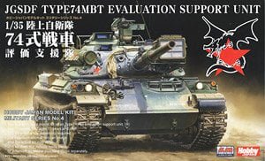 在庫あり☆即納可能】Hobby JAPAN(ホビージャパン) 陸上自衛隊 74式