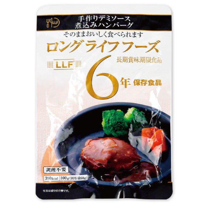 メーカー直送】LLF食品 手作りデミソース煮込みハンバーグ☆長期保存食 6年保存 LLC ロングライフフーズ 防災グッズ 防災用品 避難セット 非常食  保存食 備蓄 食料 災害 - キャラクターグッズ,フィギュア,プラモデル,SDGsアイテム,無添加生活品などの通販でしたら伊賀屋 ...