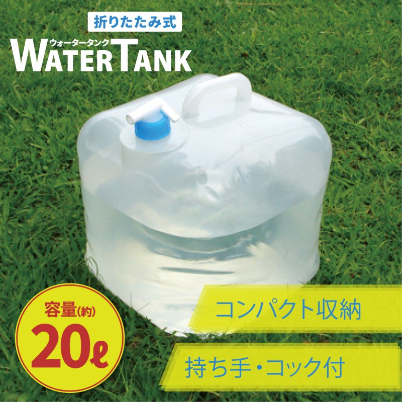 【お取り寄せ★納期 最長 約2週間】折りたたみ式 ウォータータンク 20L★蛇口コック付き 災害時の備えからレジャー・アウトドアまで キャンプ  アウトドア用品 折りたたみ式 防災用品 - キャラクターグッズ,フィギュア,プラモデル,SDGsアイテム,無添加生活品などの通販でしたら伊賀屋人形店！